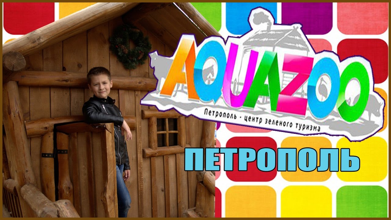 Aquazoo-Петрополь, центр зеленого туризма 2017 FHD/  Aquazoo-Petropol 2017 green tourism center FHD