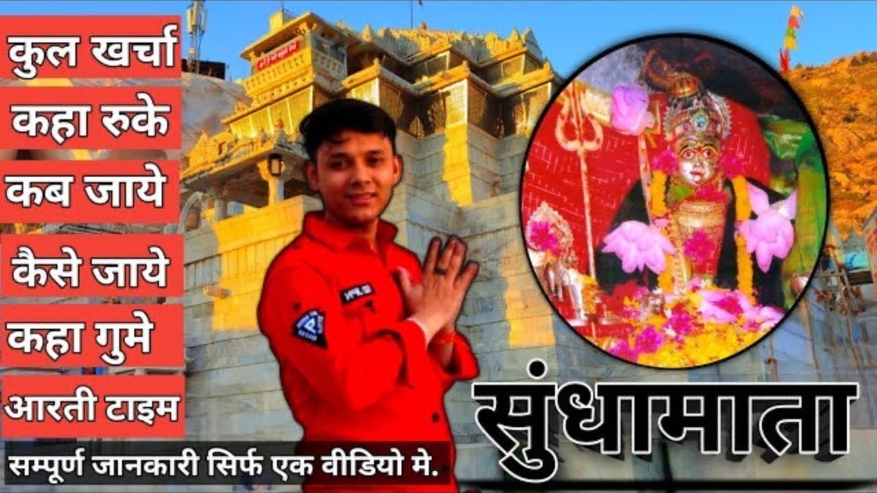 Sundhamata सुंधामाता || budget trip plan || Jalore || Bhinmal || Raniwara || info par amit gujarati
