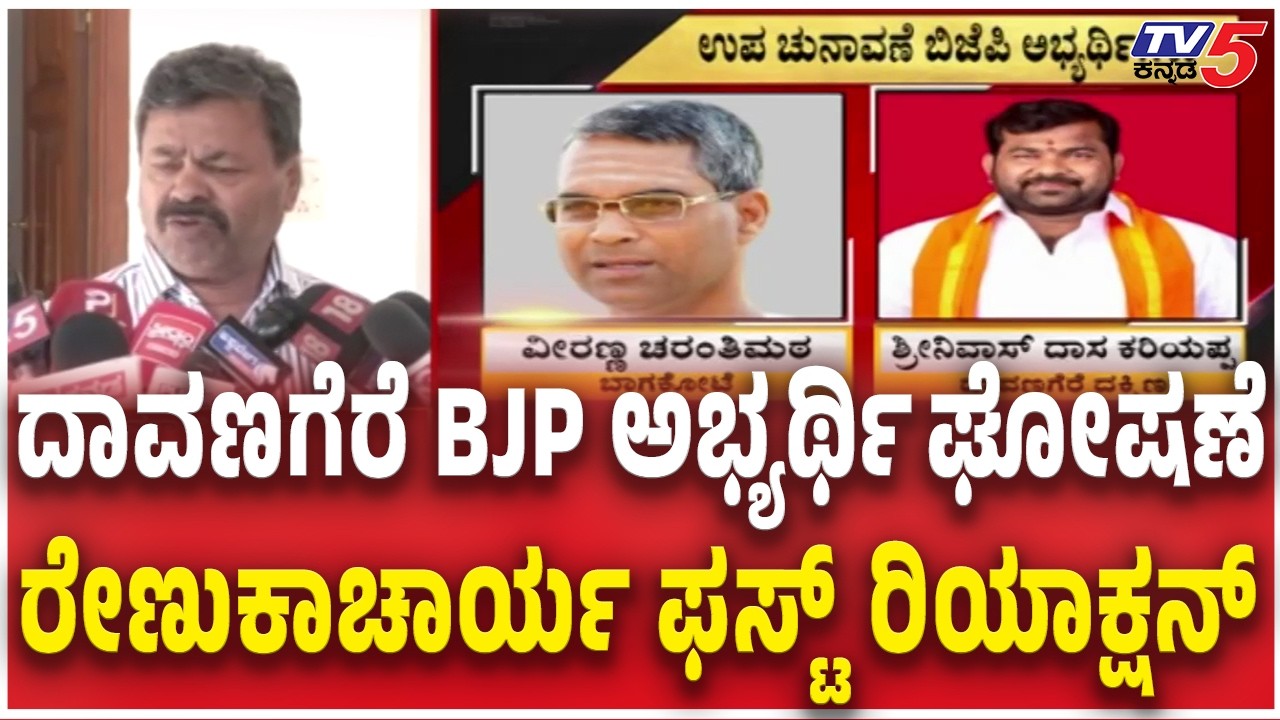 MP Renukacharya Reacts Davanagere South BJP Candidate Announced   ರೇಣುಕಾಚಾರ್ಯ ಫಸ್ಟ್​​ ರಿಯಾಕ್ಷನ್​