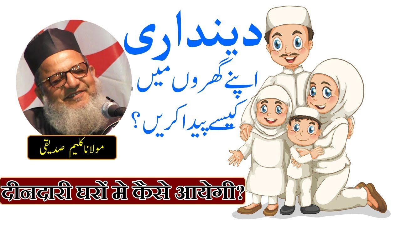Gharo Me Deendari Kese Aayegi? Maulana Kaleem Siddiqui | दीनदारी घरों मे कैसे आयेगी?