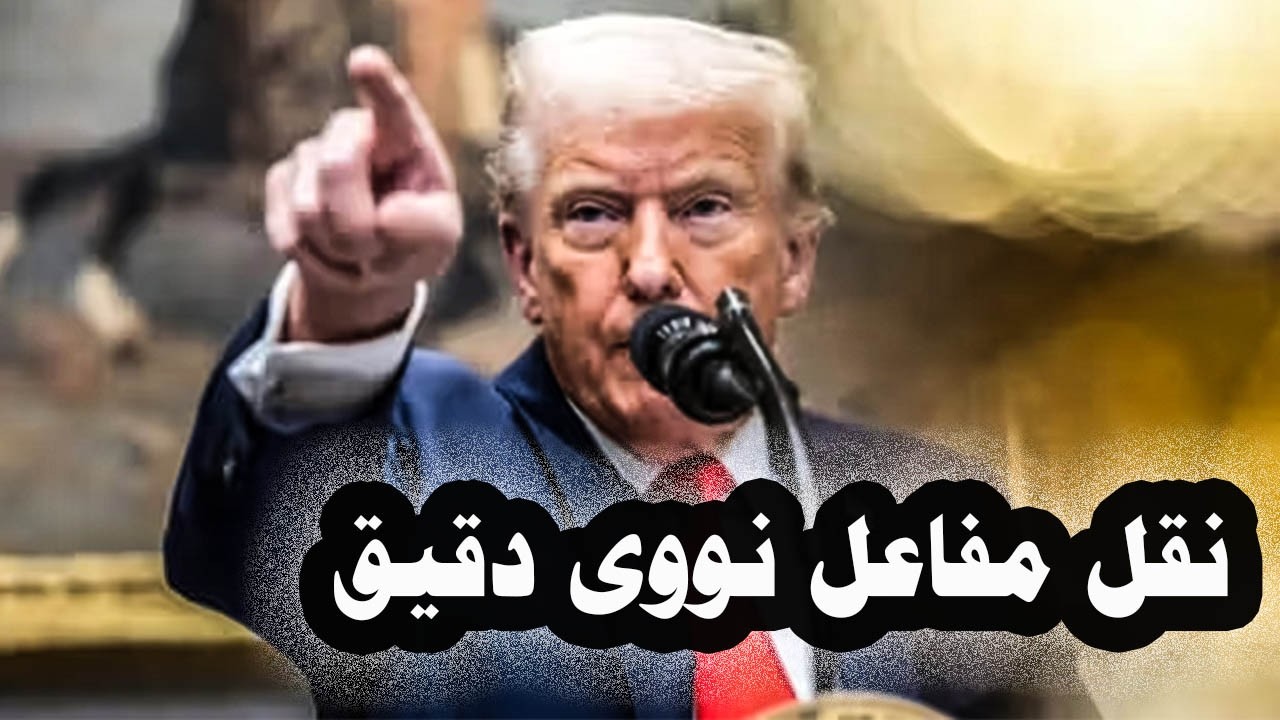 404 _ لأول مرة:-  أمريكا تنقل مفاعل نووى دقيق جواً والنيجر تصدر اليوارنيوم إلى الصين وروسيا وإيران
