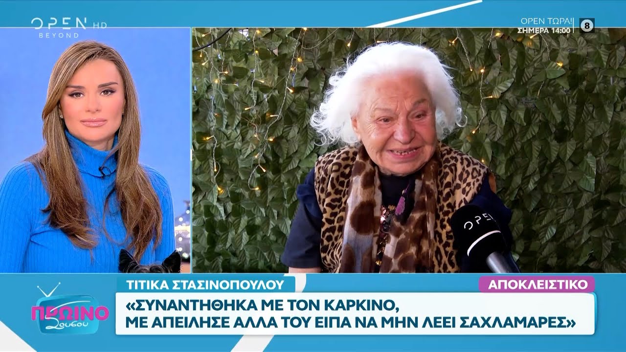 Τιτίκα Στασινοπούλου: Συναντήθηκα με τον καρκίνο - Το αντιμετώπισα με δύναμη | OPEN TV