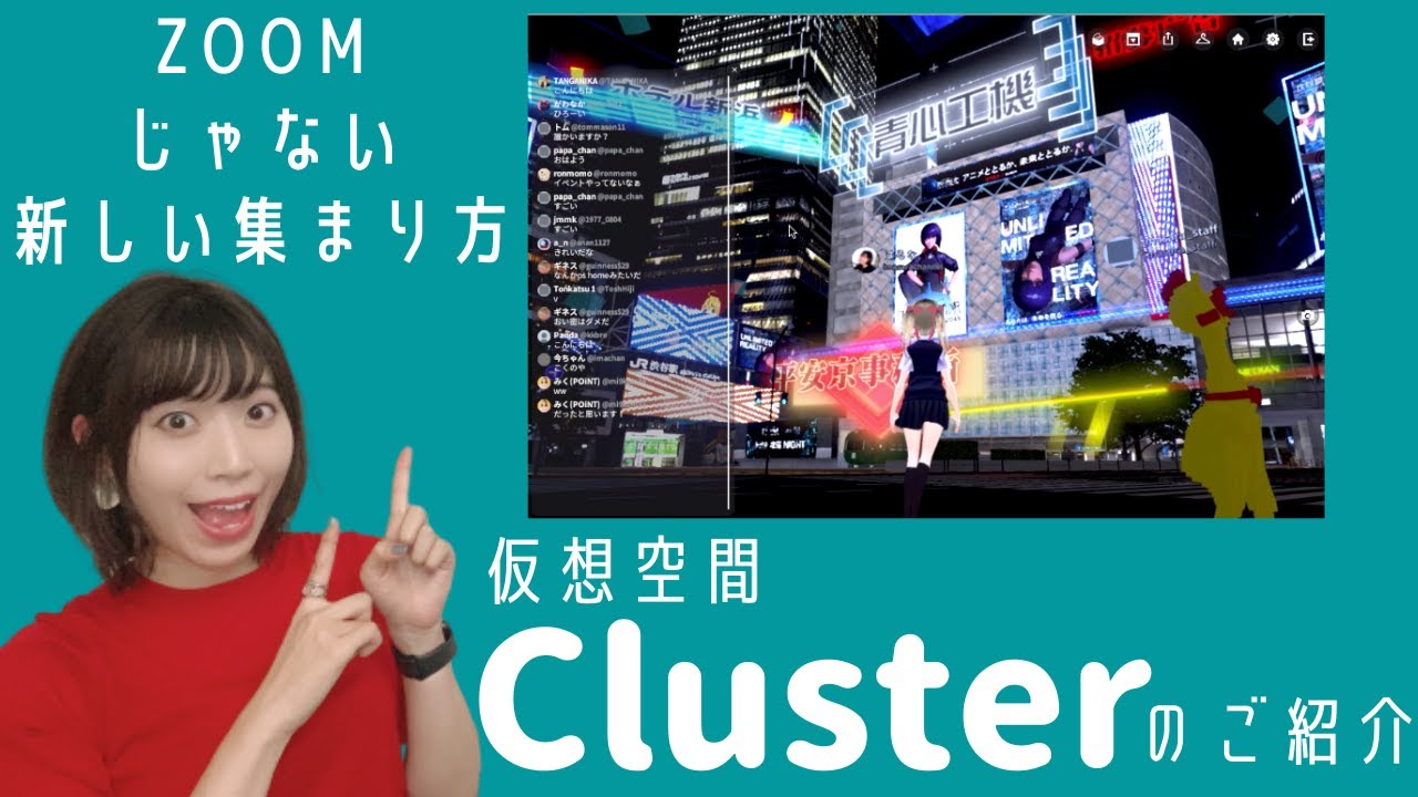 【話題】zoomじゃない新しい集まり方。仮想空間clusterの使い方をご紹介！