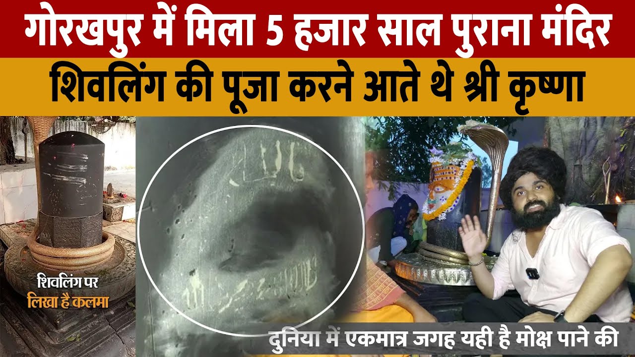 Gorakhpur Neelkanth Mahadev Mandir | गोरखपुर मे है दुनिया का सबसे पुराना शिवलिंग जिस पर लिखा है कलमा