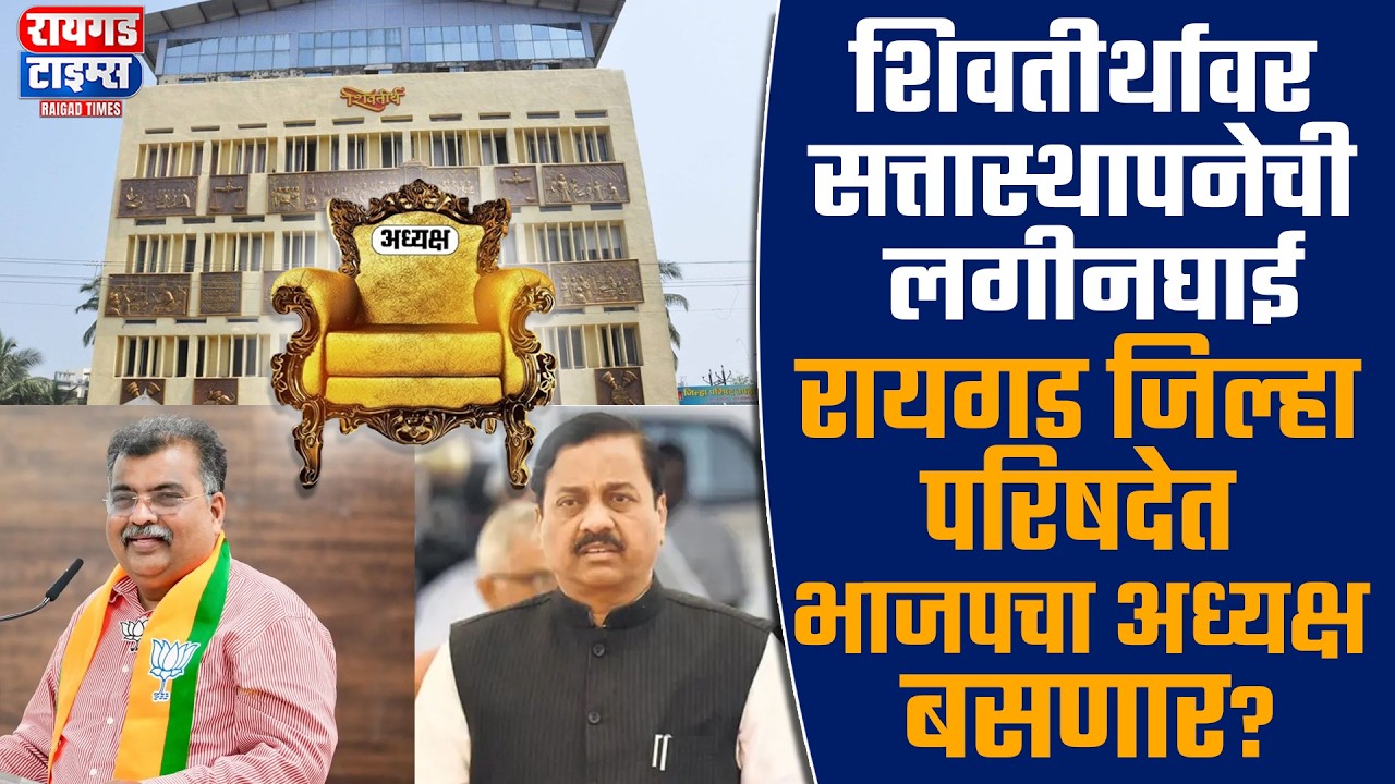 शिवतीर्थावर सत्तास्थापनेची लगीनघाई | भाजपचा अध्यक्ष बसणार | जल्लोषाची जोरदार तयारी