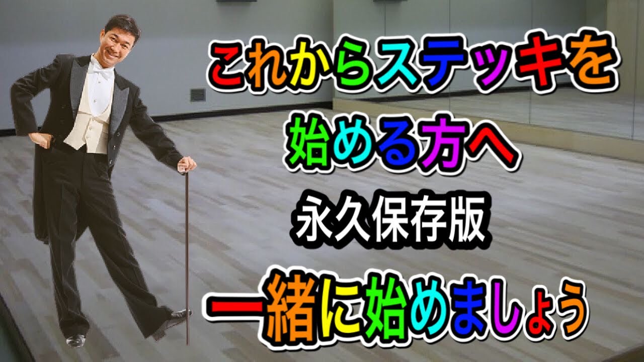 これから始めるステッキ。【永久保存版】