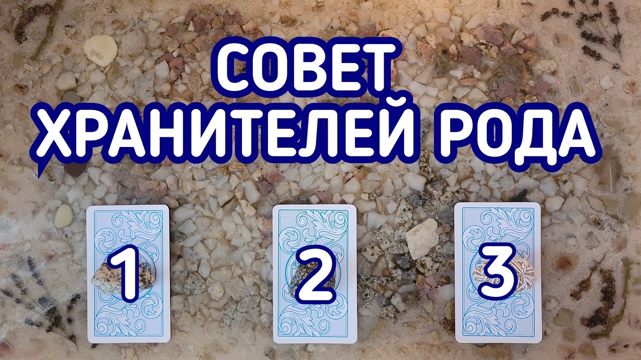 Совет Хранителей рода | 3 варианта | Гадание онлайн | Таро расклад | Таро терапия Души