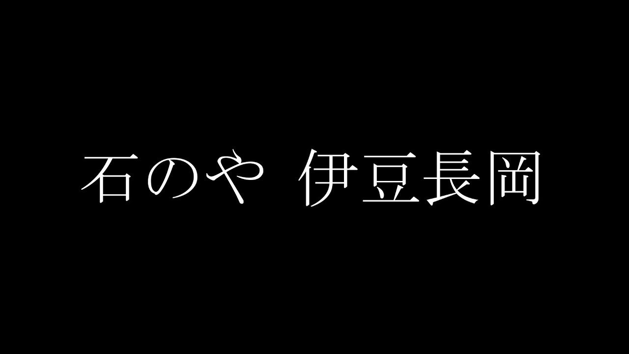 【石のや 伊豆長岡】伊豆長岡一人旅