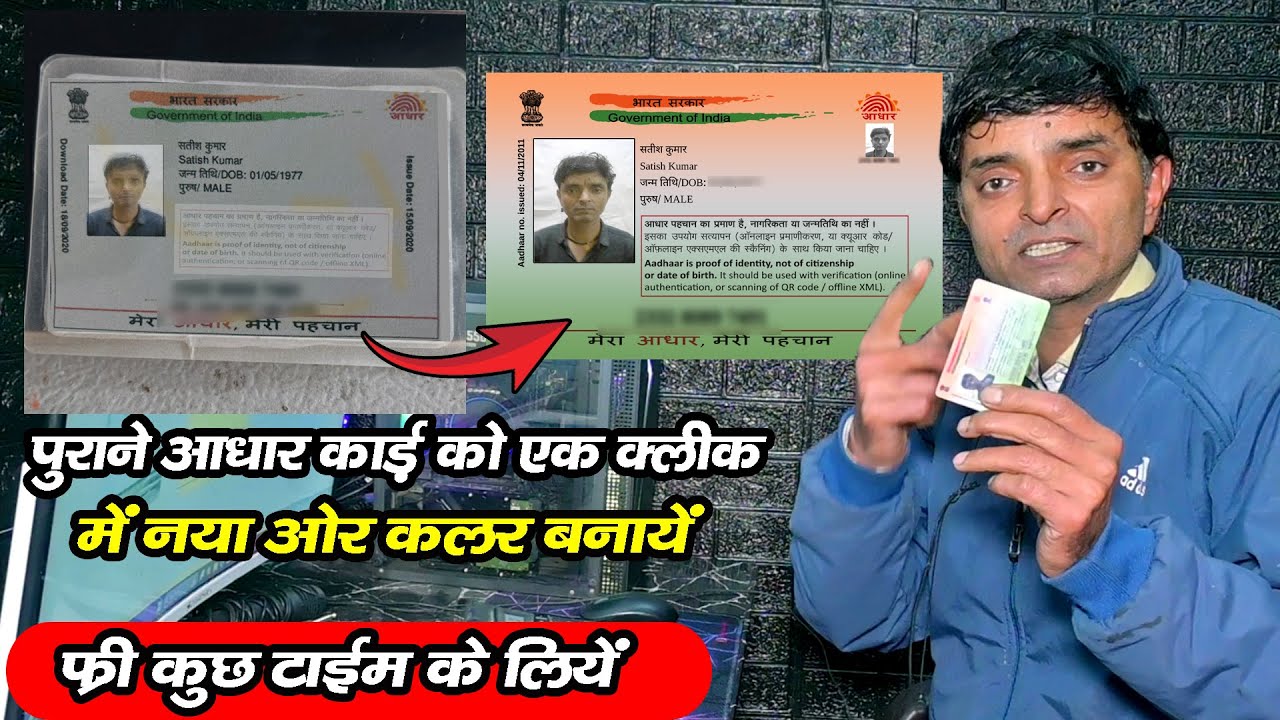 पुराने आधार कार्ड को एक क्लीक में नया और कलर बनायें  | Old Aadhar Card to Convert New Aadhar Card