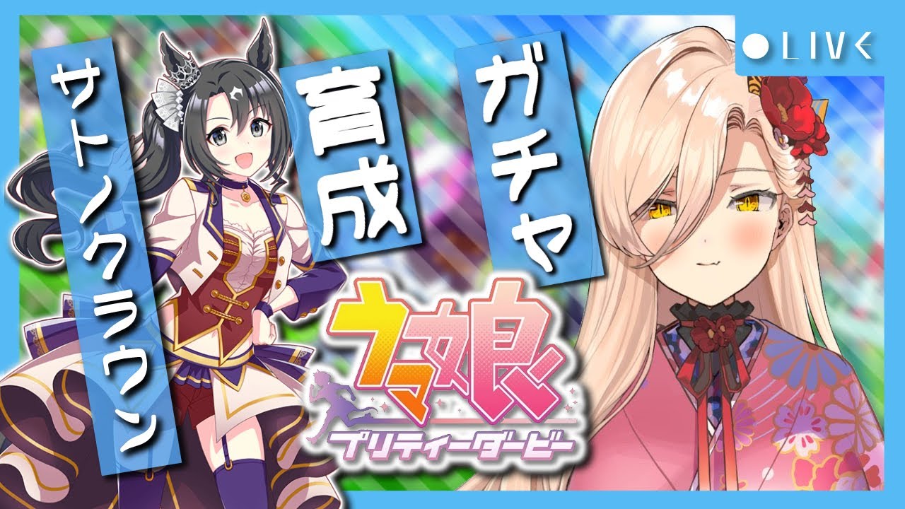 【ウマ娘プリティーダービー】クラシック無冠からはい上がった世界的良血馬～サトノクラウンガチャ&育成～ 【ニュイ・ソシエール/にじさんじ】