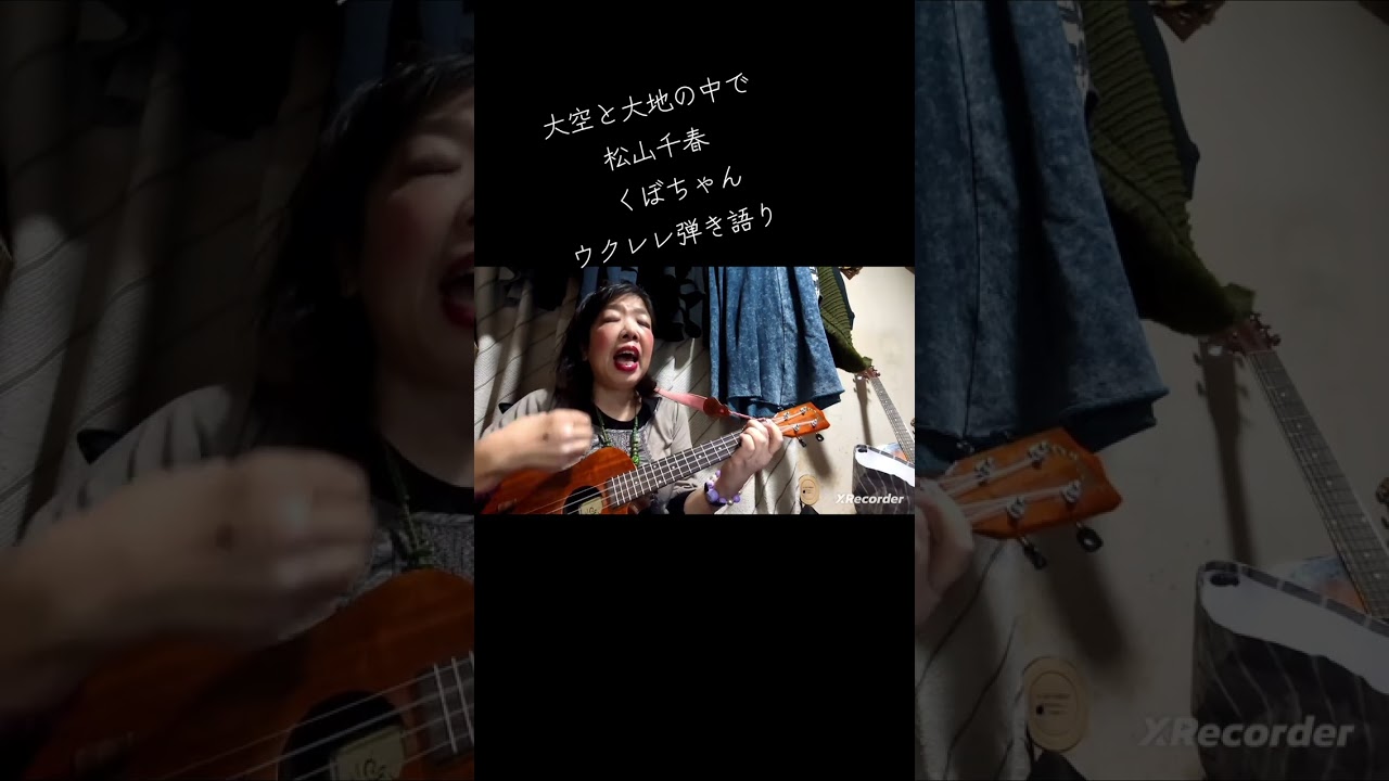 #大空と大地の中で　#松山千春　#くぼちゃん　#ウクレレ弾き語り