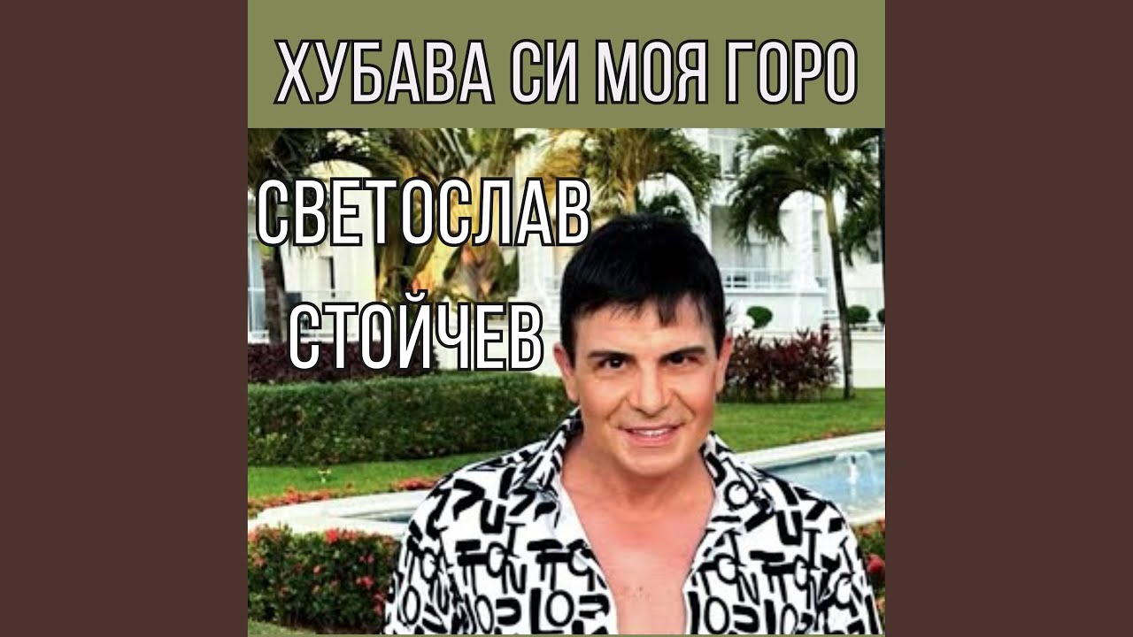 Хубава си моя горо