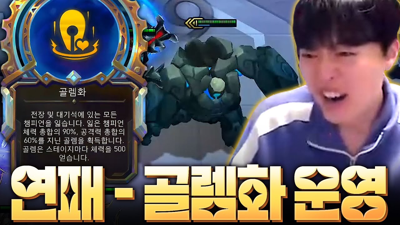 골골골판 금방 올게 - 골렘화로 이어지는 미친 고점 설계