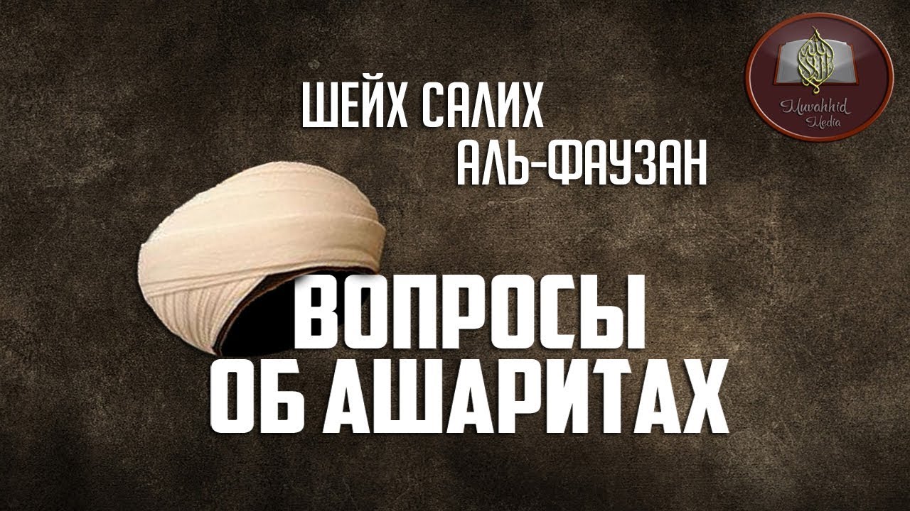 Вопросы об ашаритах | Шейх Салих аль-Фаузан ᴴᴰ