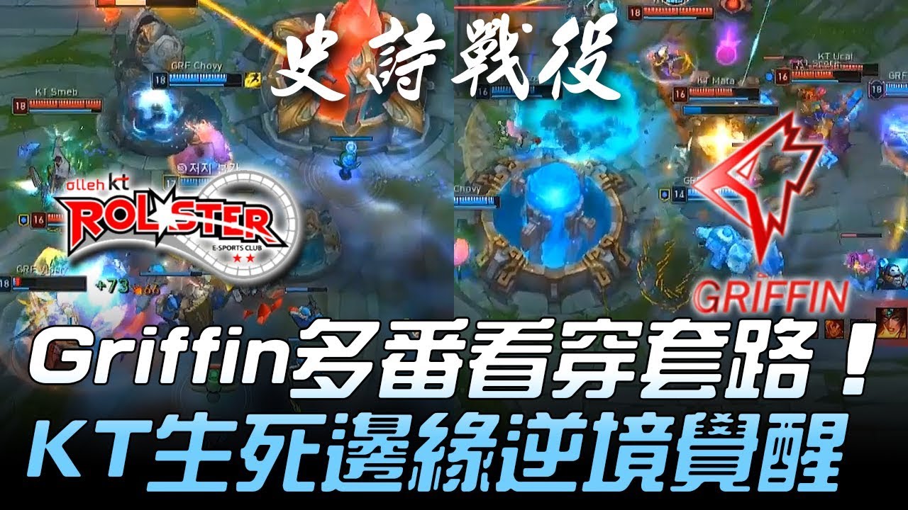 KT vs GRF 極上之戰驚心動魄！Griffin多番看穿套路 KT生死邊緣逆境覺醒！Game4 | 2018 LCK夏季季後賽精華 Highlights