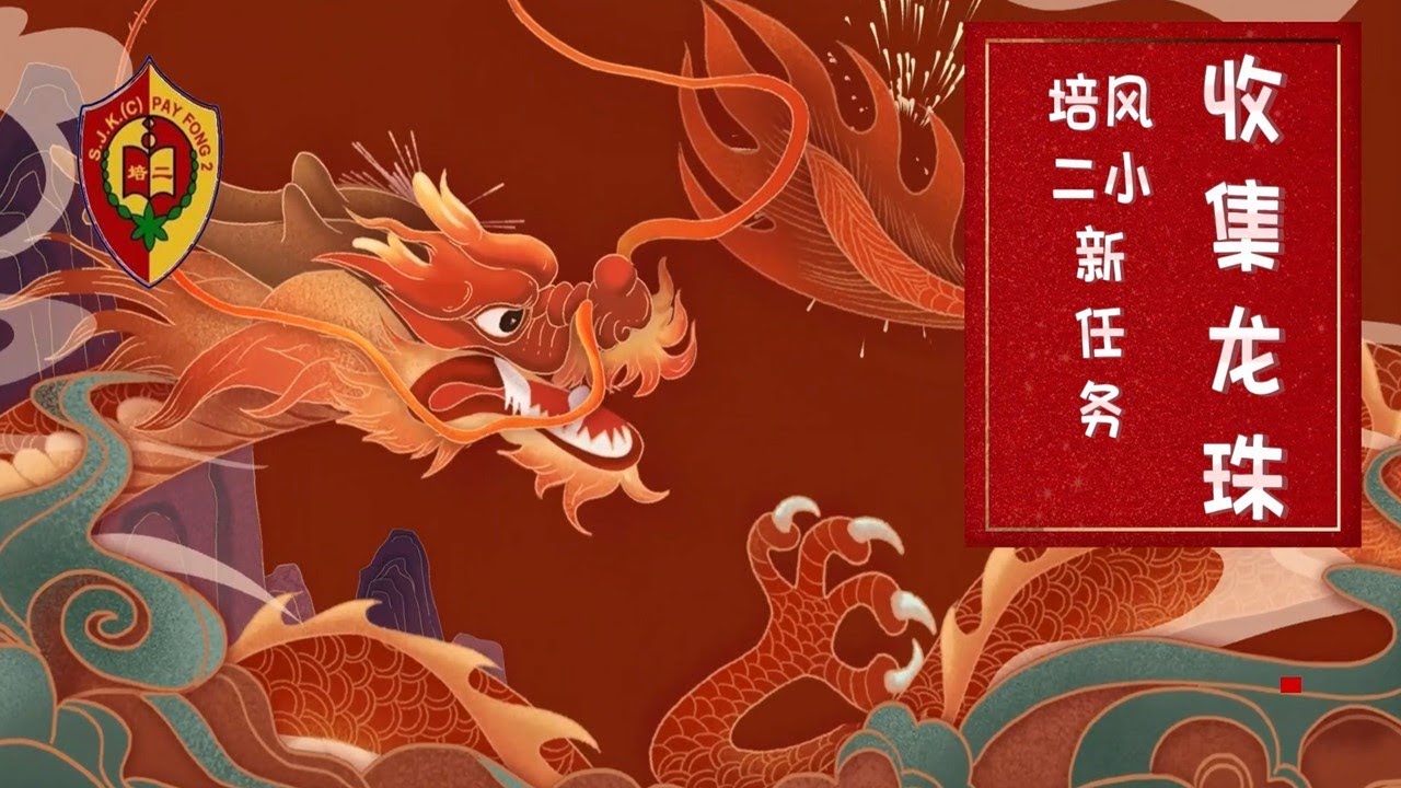 培二2024新春MV 之 培风二小新任务 - 收集龙珠  #龙腾龘龘 #马六甲培风第二小学