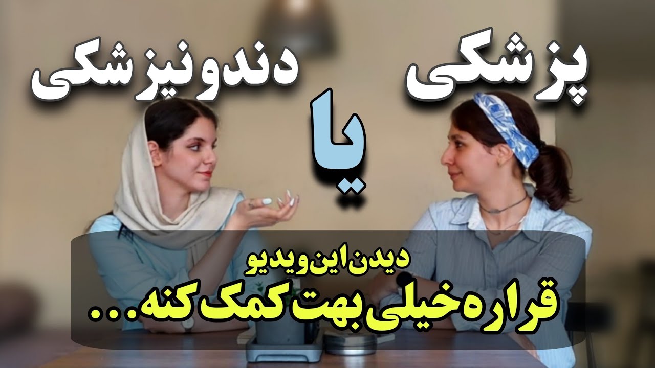 چیزایی که کاش قبل از انتخاب رشته کنکور میدونستیم | مقایسه دندانپزشکی و پزشکی