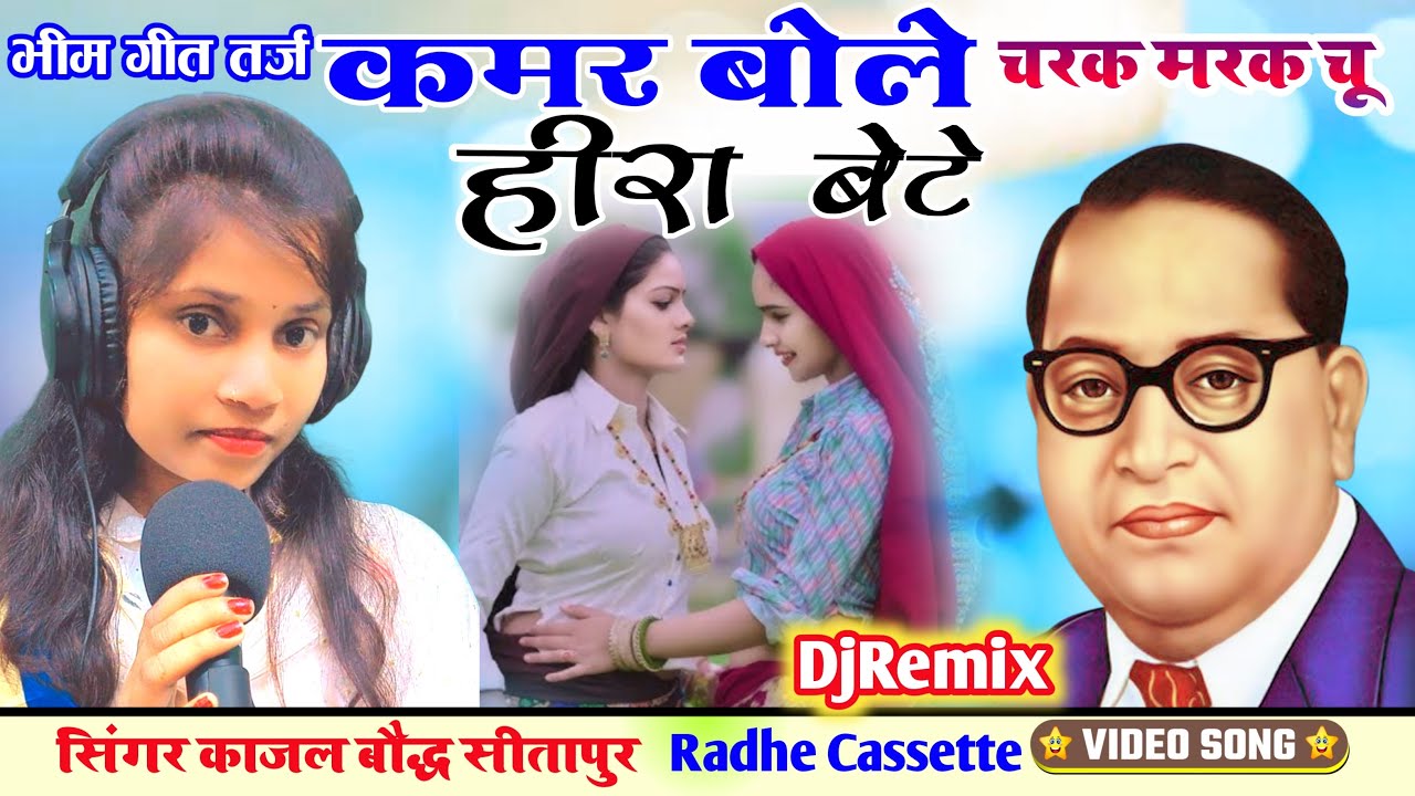 DjRemix भीम गीत तर्ज//हीरा बेटे//कमर बोले चरक मरक चू//सिंगर काजल बौद्ध//सीतापुर