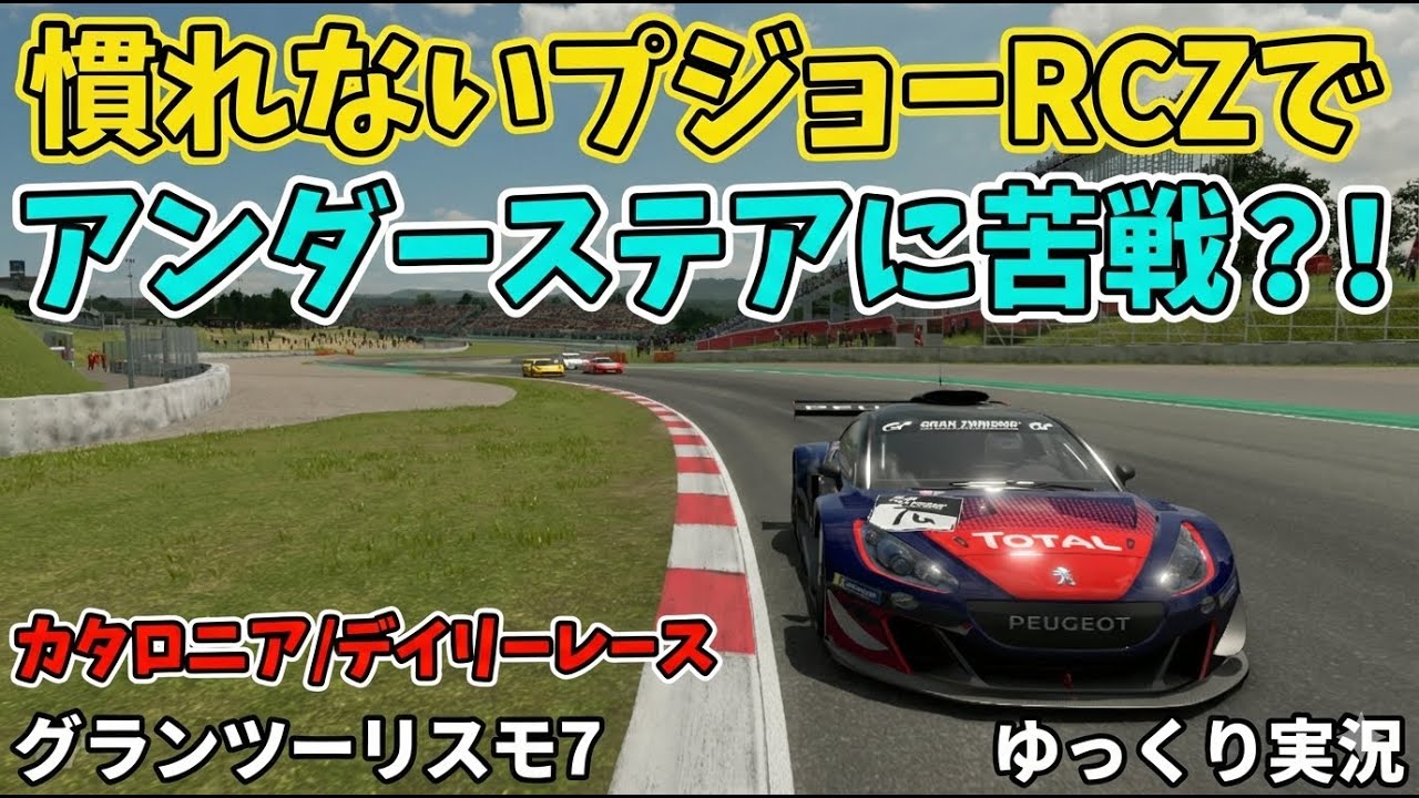 【GT7】慣れないプジョーRCZでアンダーステアに苦戦？！カタロニア/デイリーレースB【ゆっくり実況】