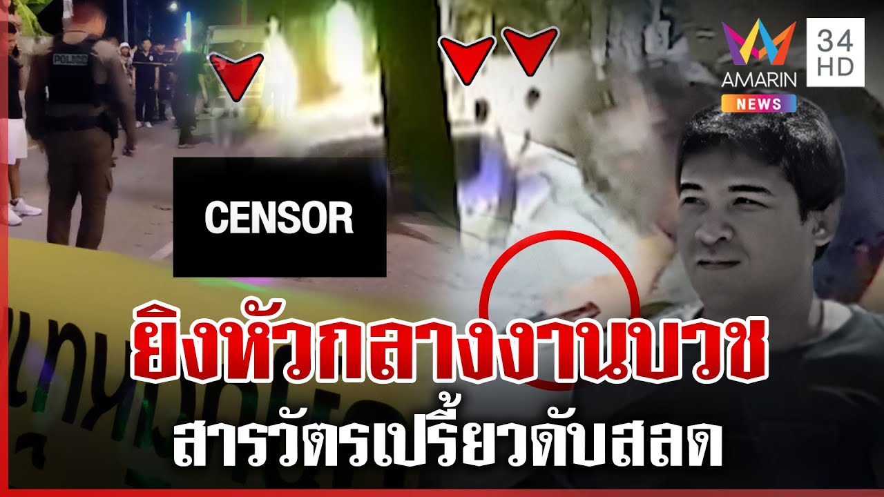 สุดเหี้ยม! ยิงหัว 