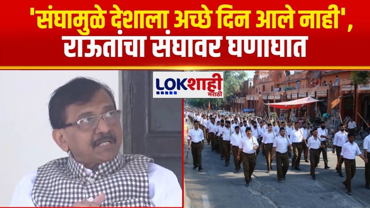 Sanjay Raut UNCUT | 'संघामुळे देशाला अच्छे दिन आले नाही', राऊतांचा संघावर घणाघात |RSS |Mohan Bhagwat