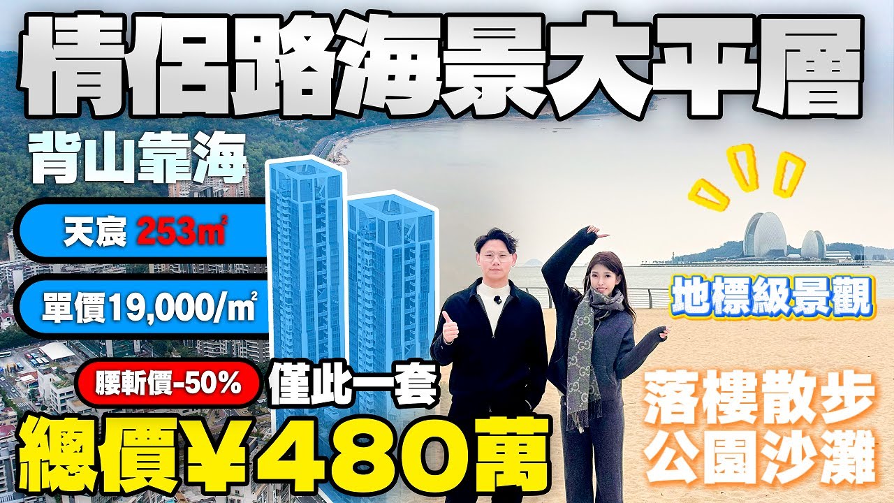 珠海情侶路253㎡海景大平層 價錢下調50% 正望日月貝無敵景觀 優質資產｜珠海樓盤｜情侶路樓盤｜珠海海景房｜珠海海景豪宅｜十字門｜華發雲璽｜天宸｜寰宇天下