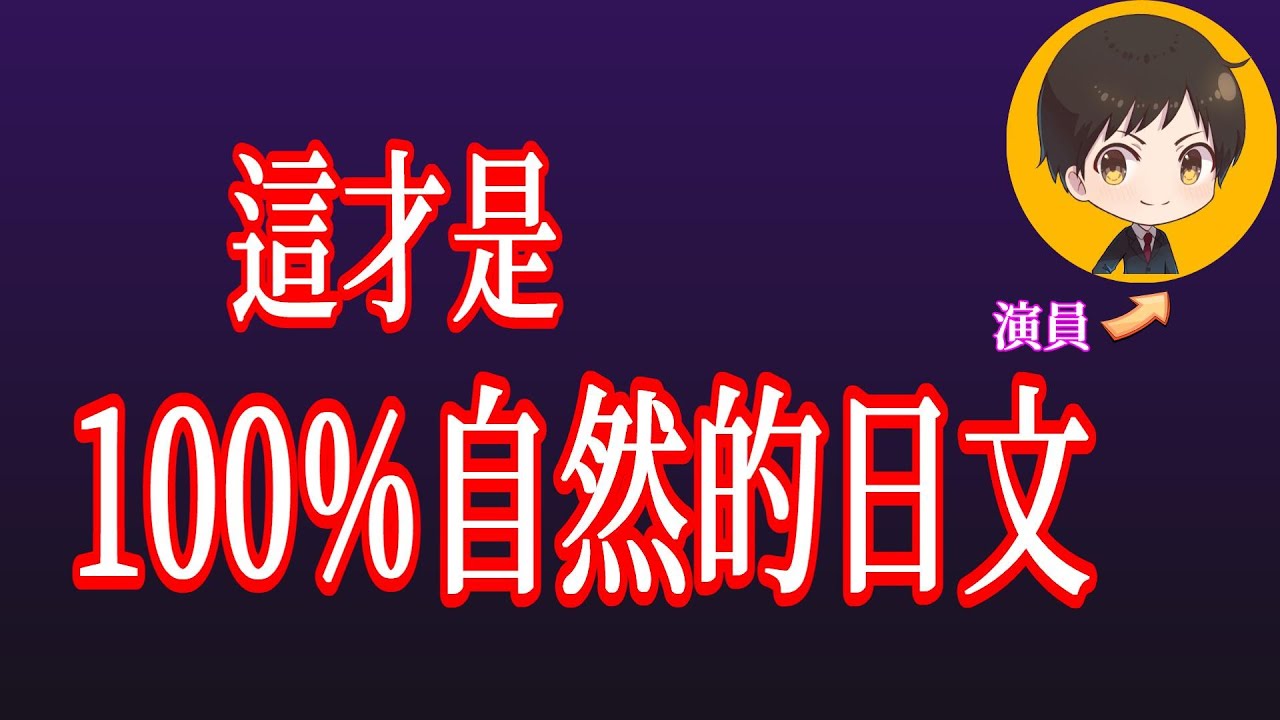 進步的捷徑就是聽這些｜從零開始學日文 高效學習日語｜with 演員 ICHIRO #87 #日文 #日語 #日文聽力初級 #日文聽力 #日文發音