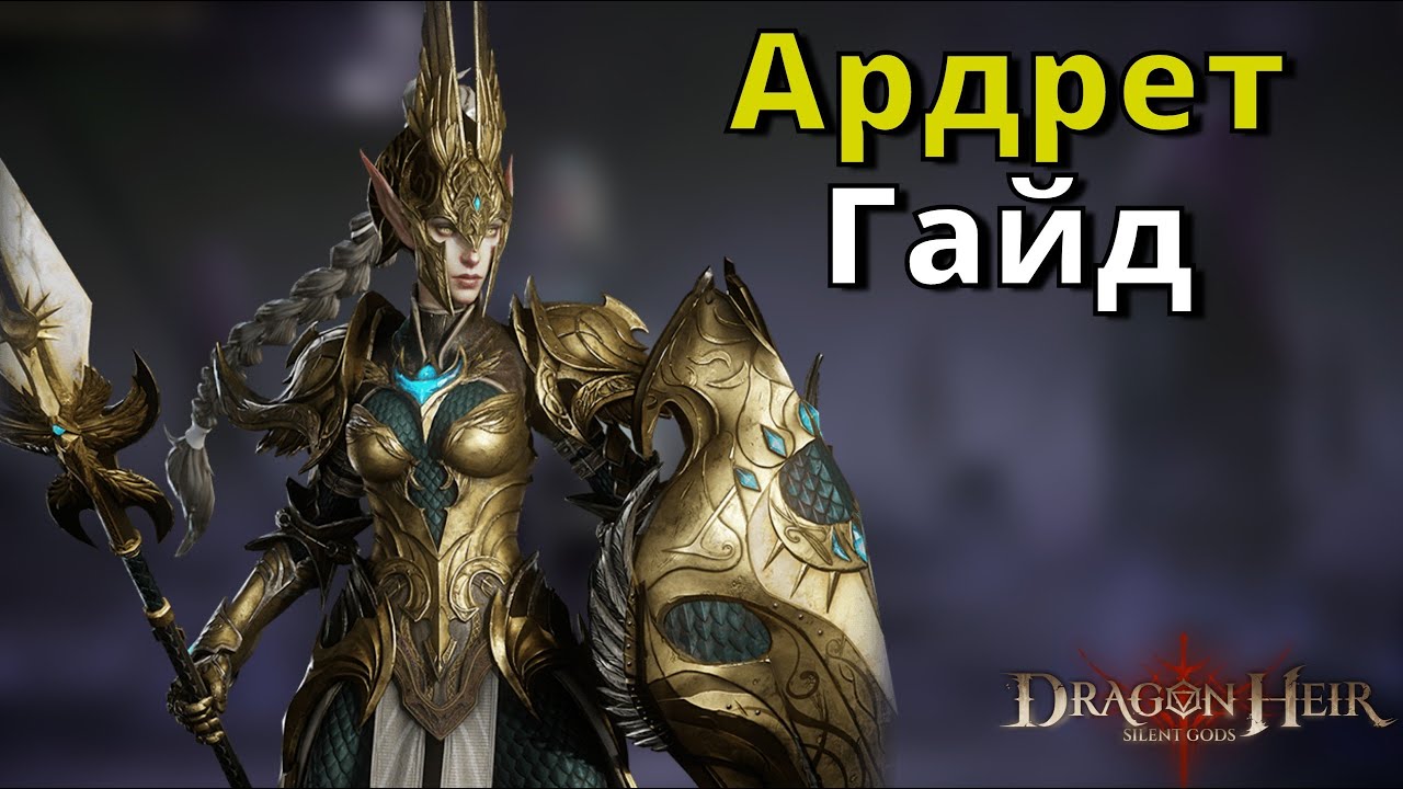 Dragonheir: Silent Gods | Гайд. Ардрет