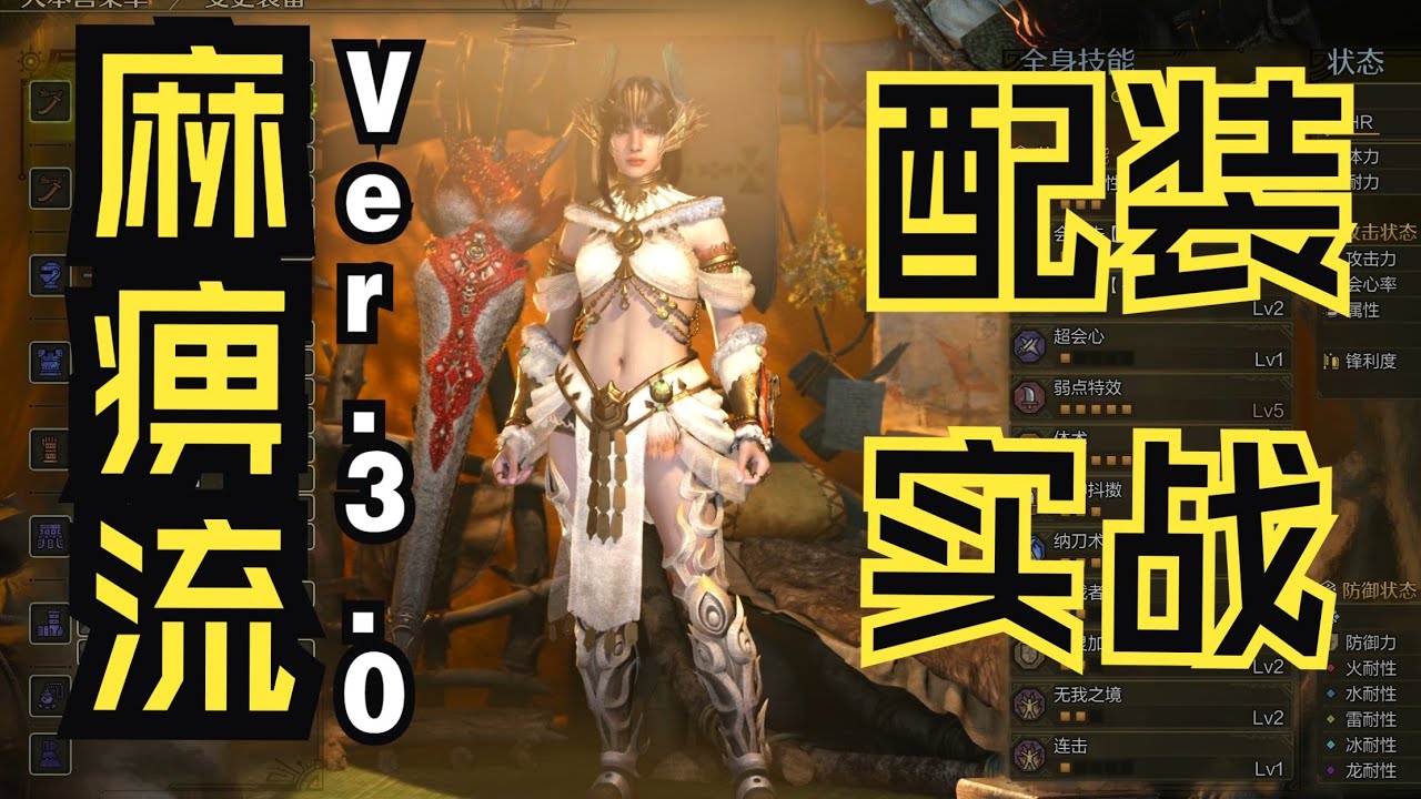 【魔物獵人:荒野】終極麻痹流畢業套3.0, 滿會+穩定麻痹3次, 千呼萬喚始出來, 應該是不改了...