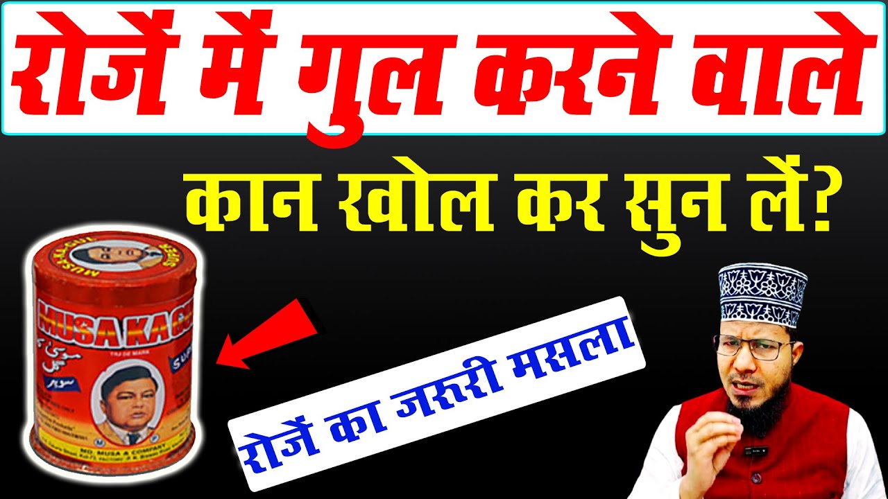 Roze Ki Halat Mein Gul Karna | क्या गुल मंजन करने से रोज़ा टूट जाता है? | roze me gul manjan karna