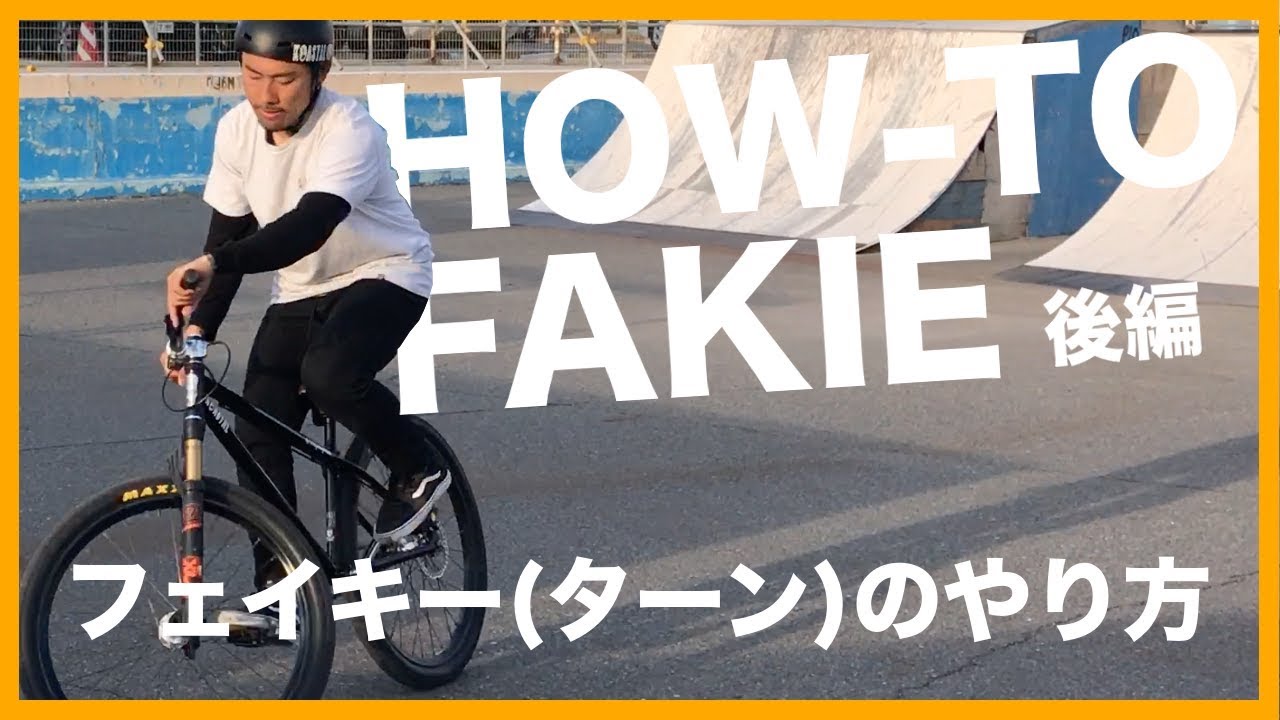 HOW TO FAKIE フェイキーのやり方 練習方法 後編 | BMX マウンテンバイク