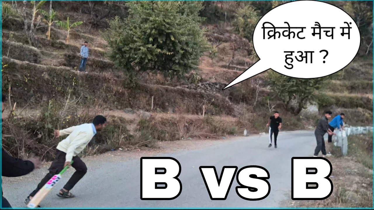B vs B क्रिकेट मैच में हुआ ? 