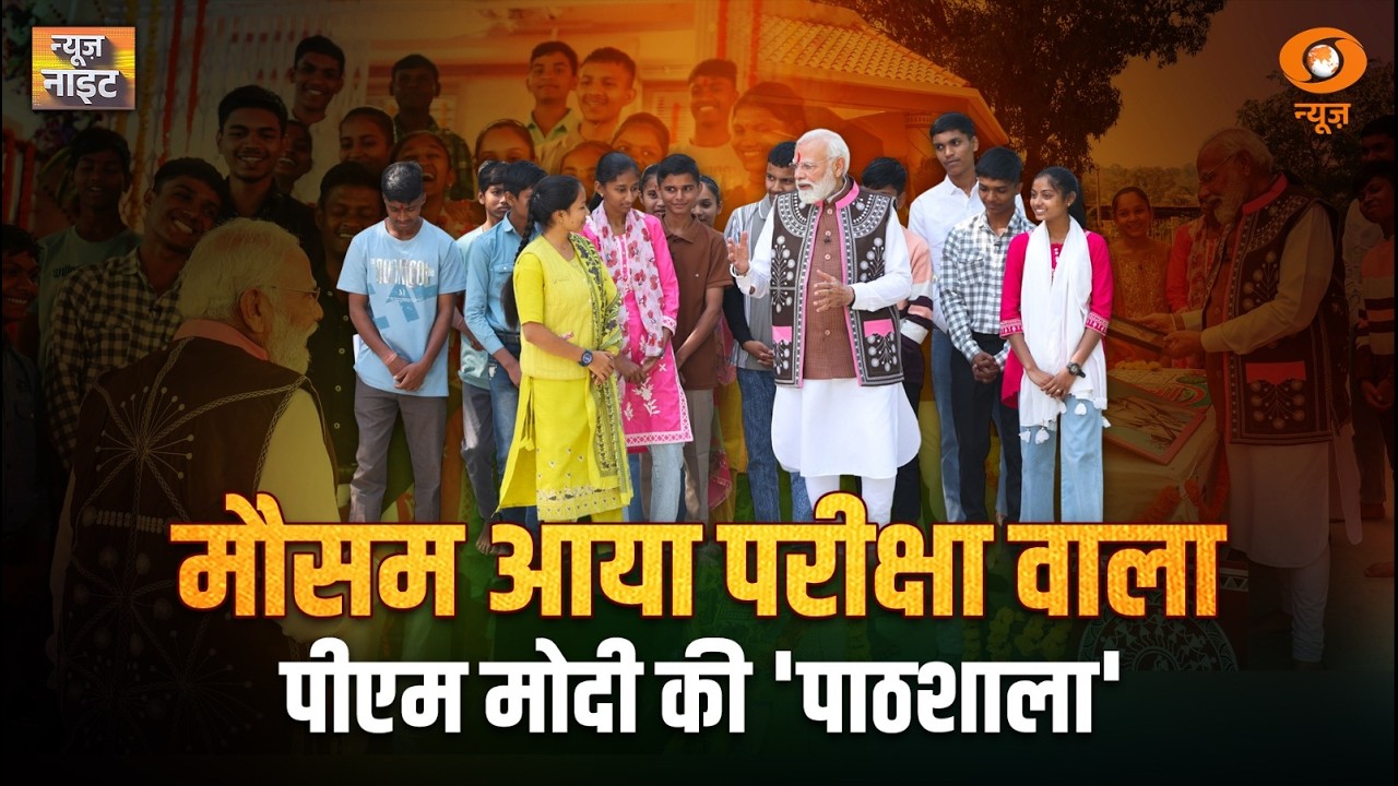 Pariksha Pe Charcha: PM Modi ने छात्रों से किया संवाद | News Night | Board Exams | PM Narendra Modi