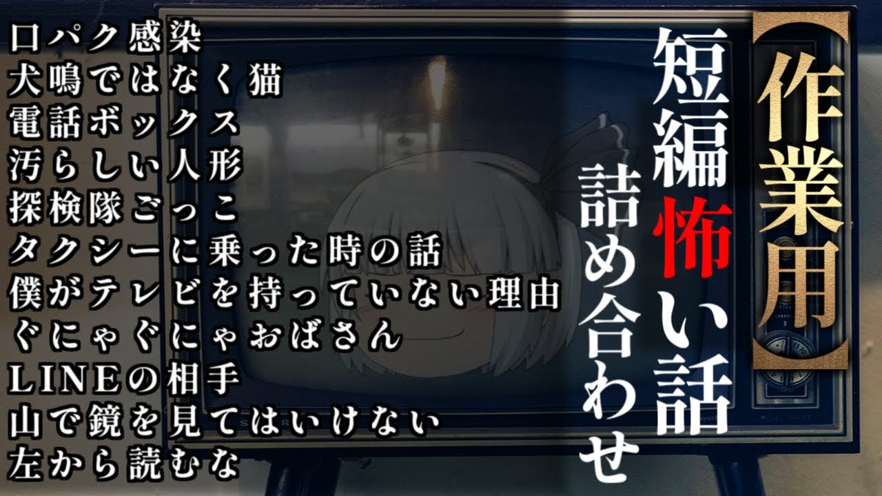 ゆっくり怖い話〈短〉１９０話目【短編詰め合わせ】【作業用BGM】
