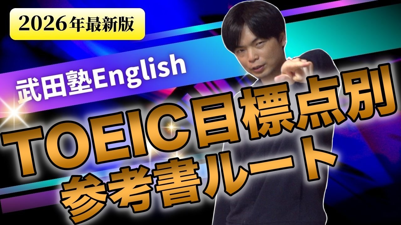 TOEIC参考書ルート2026年版【初級・500点・600点・700点・800点・900点・満点レベル】