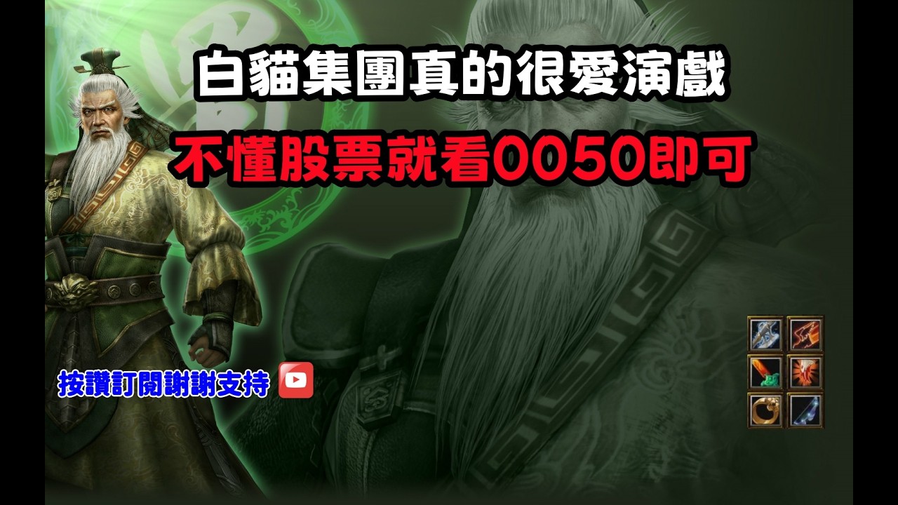 【魔獸爭霸III-三國黃XD】第一視角Mvp系列【黃忠】白貓集團真的很愛演戲，不懂股票就看0050即可。 #LANTW #GGC  #warcraft  #3.7黃XD #三國6XD #最新