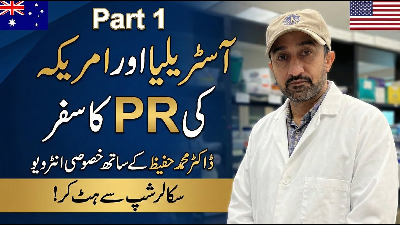 Australia aur America ki PR kaise len? Roadmap with Dr. Muhammad Hafeez!