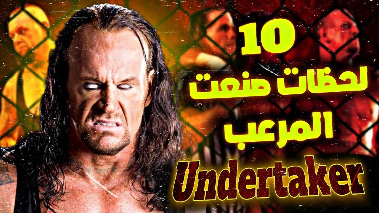 10 لحظات حولت الأندرتيكر من مصارع فاشل لاعظم مصارع في التاريخ كله