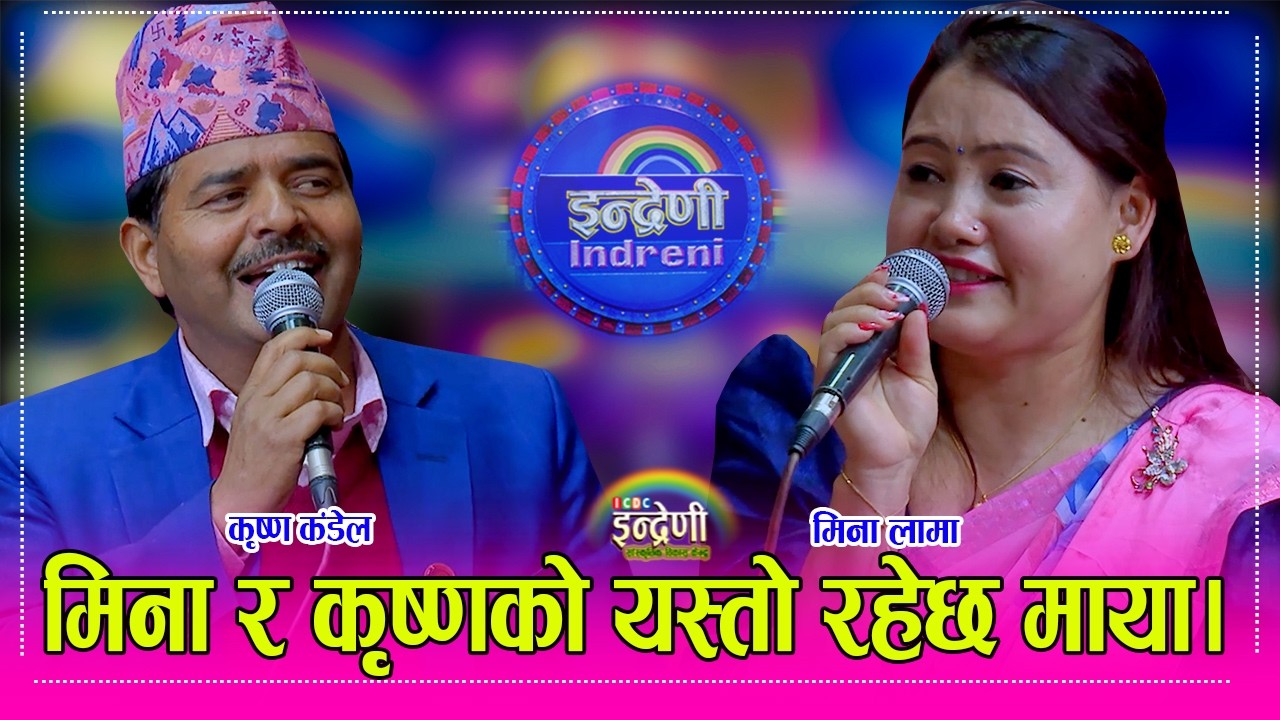 Mina-कृष्ण कंडेल र मिना लामा इन्द्रेणीको पुरानो जोडी हेर्नुहोस त माया प्रेम दोहोरीमै छताछुल्ल । HD