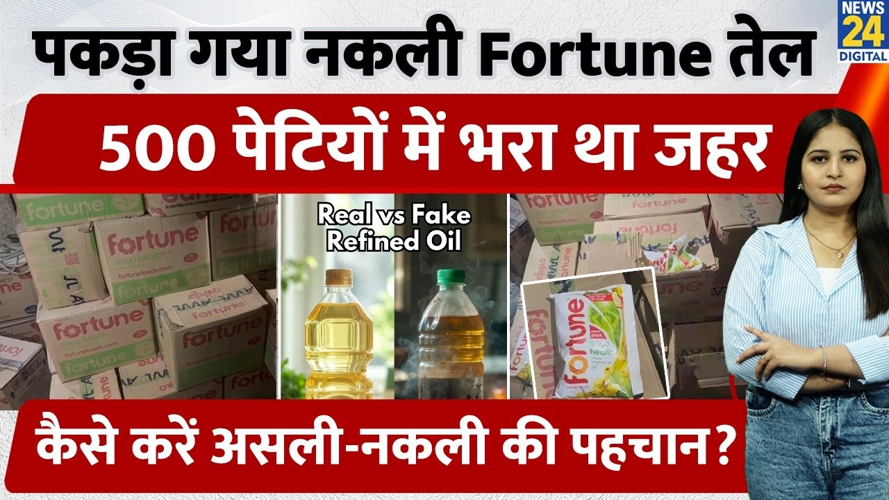 UP Ayodhya में पकड़ा गया नकली Fortune Oil, 500 पेटियों में भरा था जहर, कैसे करें असली-नकली की पहचान?