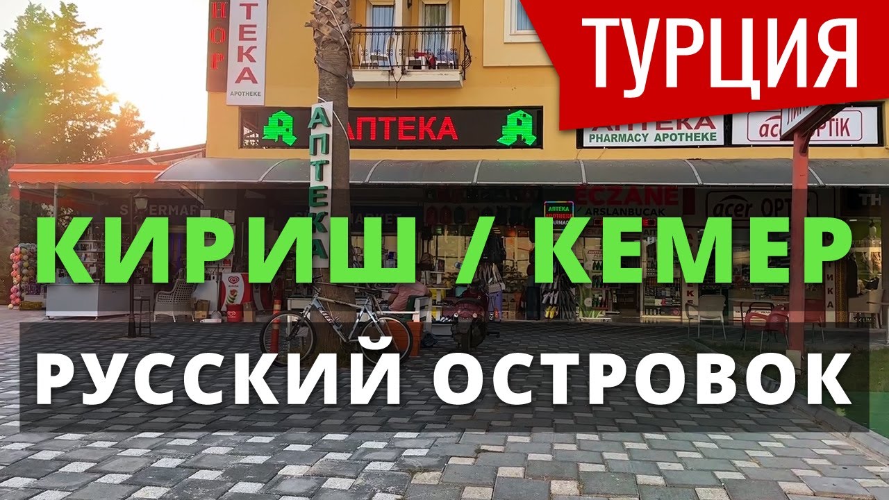 ТУРЦИЯ: ТАМ РУССКИЙ ДУХ.. #Кириш #Кемер #Анталия