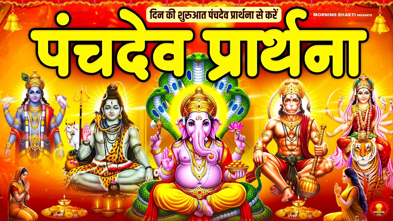 दिन की शुरुआत पंचदेव प्रार्थना से करें | पंचदेव स्तुति | Panchdev Prarthna Mantra | Morning Prayer