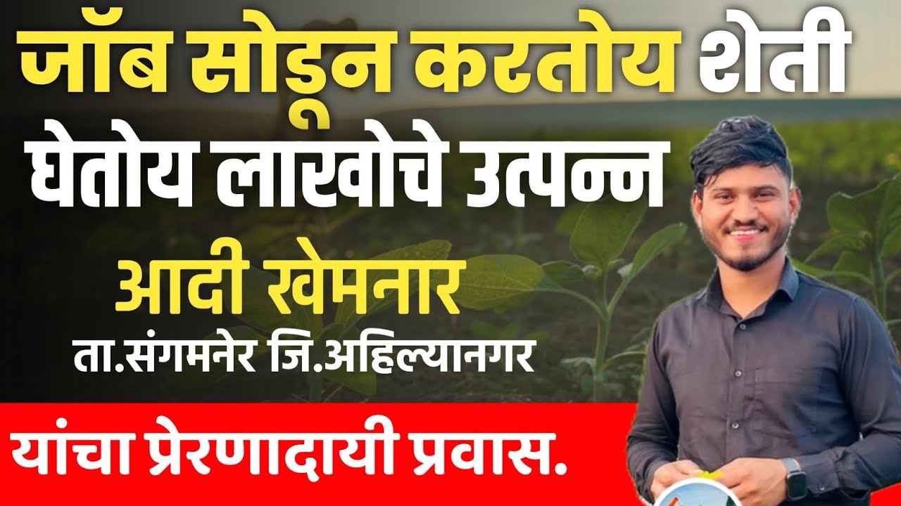 🌱शेती मधून घेतोय लाखोंचा उत्पन्न|संगमनेर तालुक्यातील तरुण शेतकरी आदी खेमनार यांचा प्रेरणादायी प्रवास