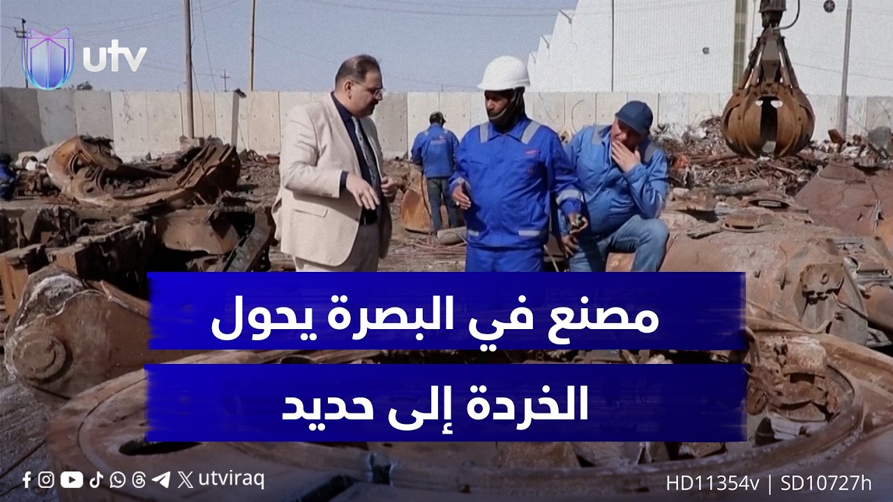 لتقليل الاعتماد على الاستيراد.. مصنع في البصرة يحول الخردة إلى حديد لتلبية الطلب المحلي المتزايد