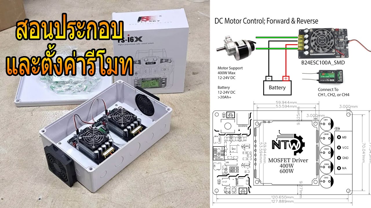 สอนประกอบ กล่องควบคุมรถตัดหญ้า ขับ 4 มอเตอร์ B24ESC100A