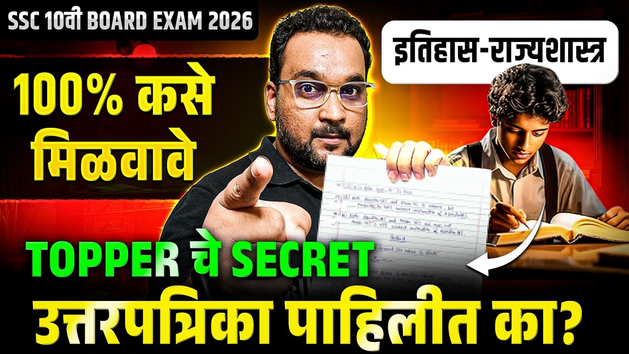 Topper चे Secret उत्तरपत्रिका पाहिलीत का? 🤔 | १००% कसे मिळवावे | इतिहास-राज्यशास्त्र SSC 10वी 2026