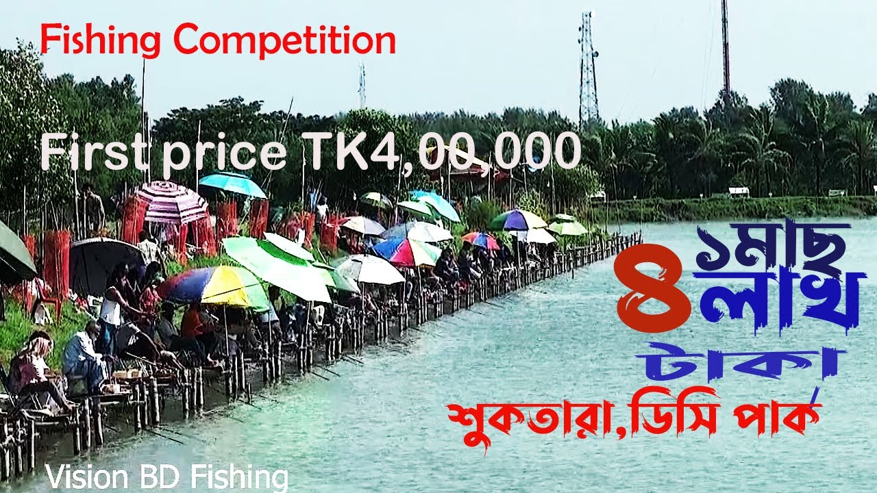 Fishing competition2023 | ১মপুরুষ্কার ৪লাখ ডিসিপার্ক সীতাকুন্ড | fishing competition 2023 TK400000🎣