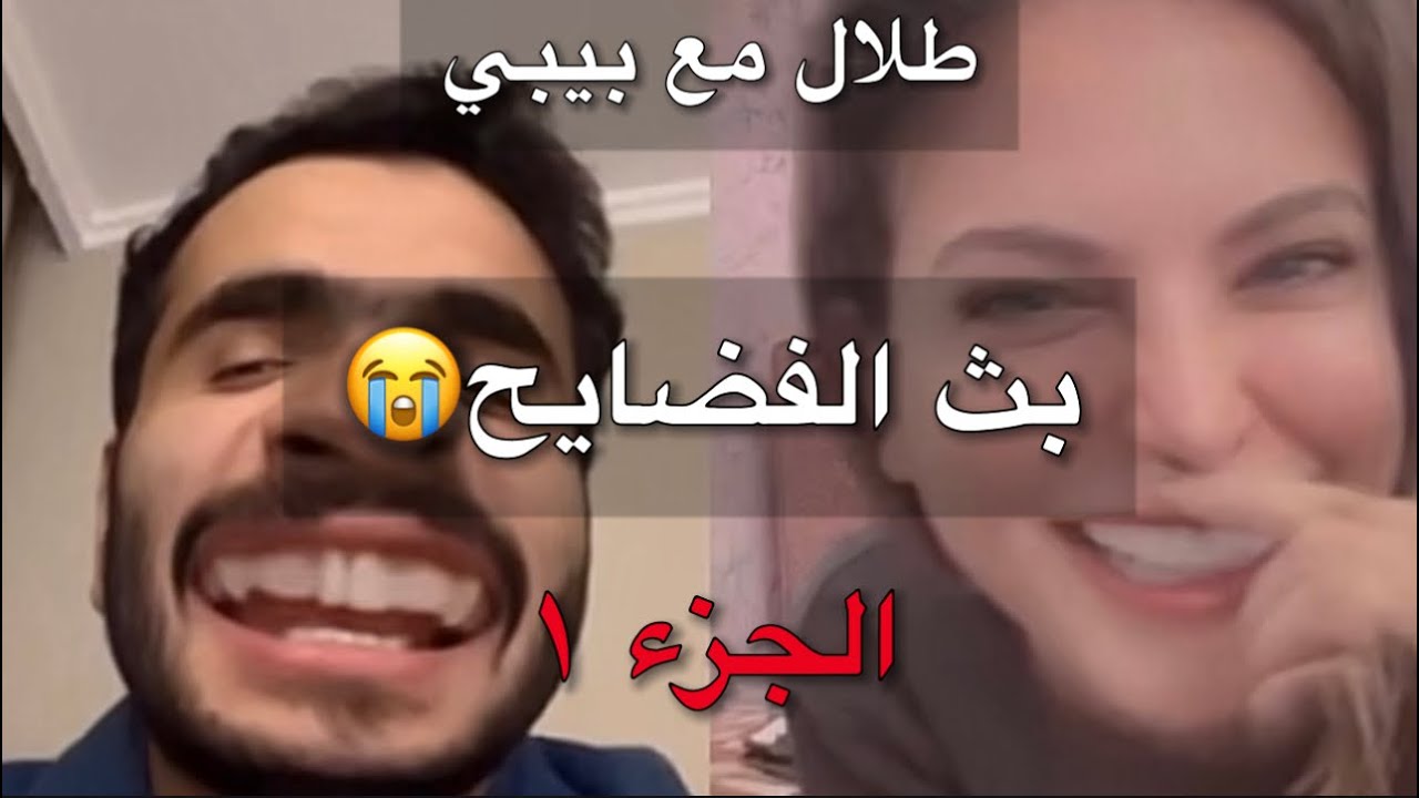 بث طلال سام| مع بيبي بث الفضايح😭😂 الجزء ١