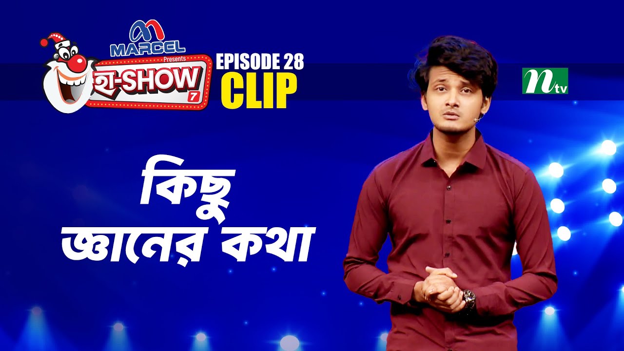 কিছু জ্ঞানের কথা | Enamul Haque | Ha-Show 