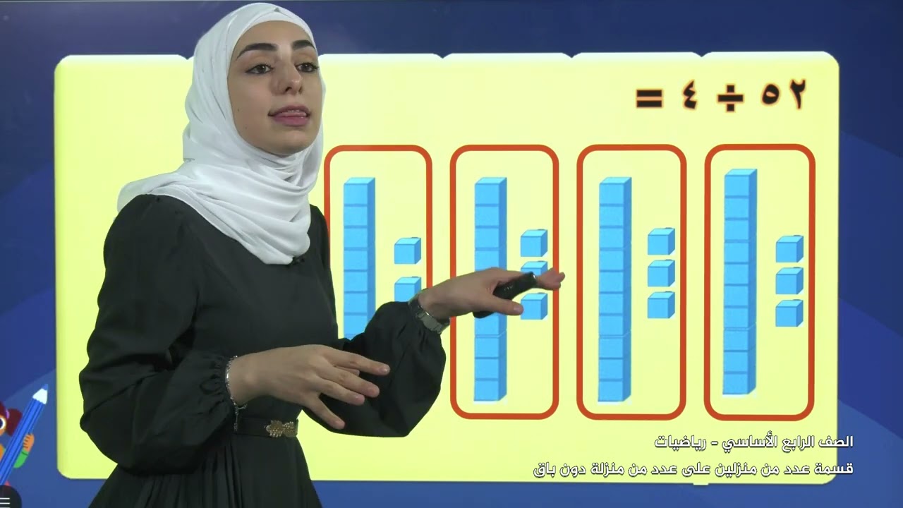 2022-درس3 | الوحدة3 | قسمة عدد من منزلين على عدد من منزلة دون باق | الصف4 | الفصل1 | الرياضيات